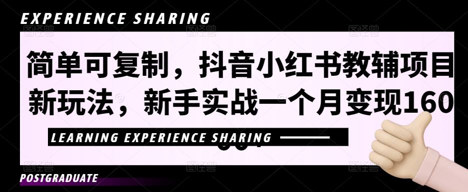 （2662期）简单可复制，抖音小红书教辅项目新玩法，新手实战一个月变现16000+【视频课程+资料】 综合教程 第1张