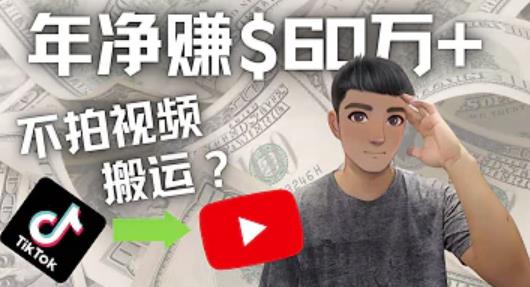 （2666期）Youtube赚钱：搬运国内视频Youtube赚钱$60万+（实操教程） 综合教程 第1张