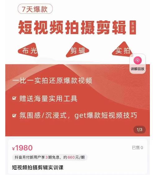 （2671期）7天爆款短视频拍摄剪辑实训课，从0开始1:1实拍还原爆款视频 新媒体 第1张