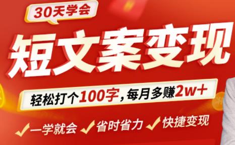 （2674期）30天学会短文案变现，轻松打个100字，每月多赚2w+！ 新媒体 第1张