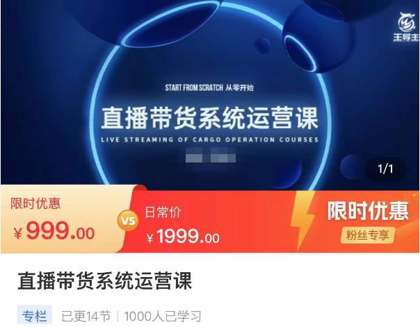 （2682期）直播带货系统运营课，打造系统化从零开始学习路线 短视频运营 第1张