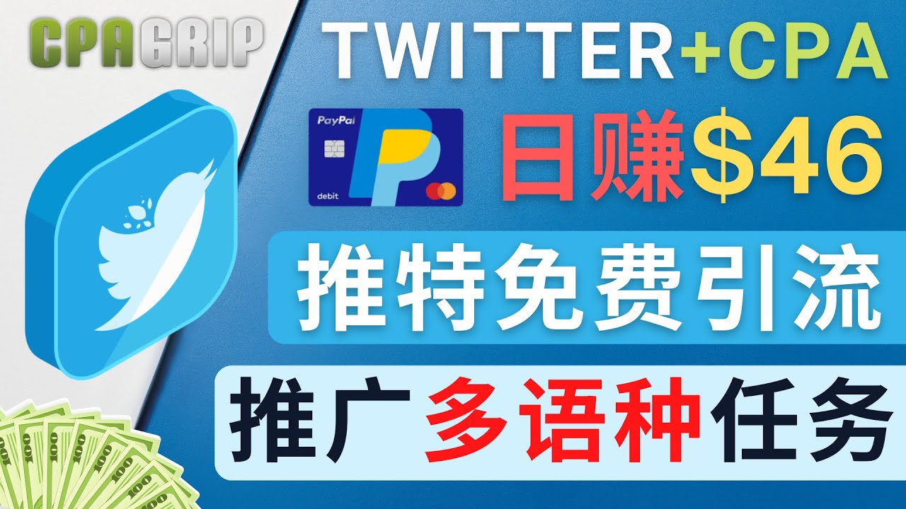 （2685期）通过Twitter推广CPA Leads，日赚46.01美元 - 免费的CPA联盟推广模式 综合教程 第1张