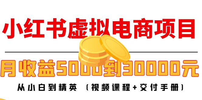 （2688期）米杰·小红书虚拟电商项目：从小白到精英 月收益5000到30000 (视频课程+交付手册) 电商运营 第1张