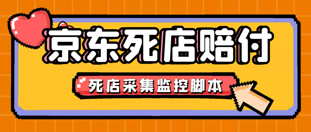 （2689期）最新京东旧店赔FU采集脚本，一单利润5-100+(旧店采集+店铺监控+发货地监控) 爆粉引流软件 第1张