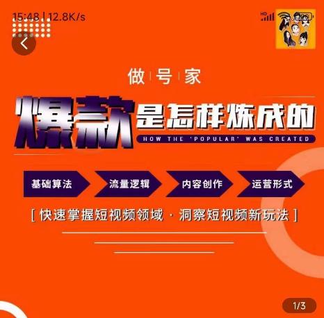 （2704期）做号家·个人IP起号方法，快速打造爆款短视频，全面提升起号、文案、内容创作等技能 短视频运营 第1张