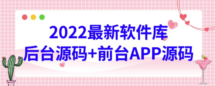 （2707期）2022最新软件库源码，界面漂亮，功能强大，交互流畅【前台后台源码+搭建视频教程】 源码 第1张