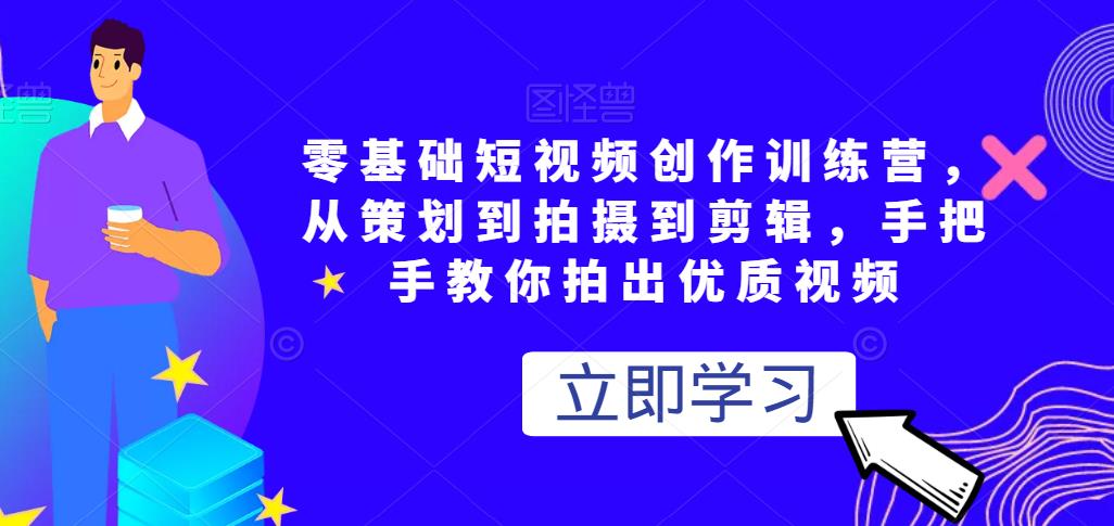 （2710期）零基础短视频创作训练营，从策划到拍摄到剪辑，手把手教你拍出优质视频 短视频运营 第1张
