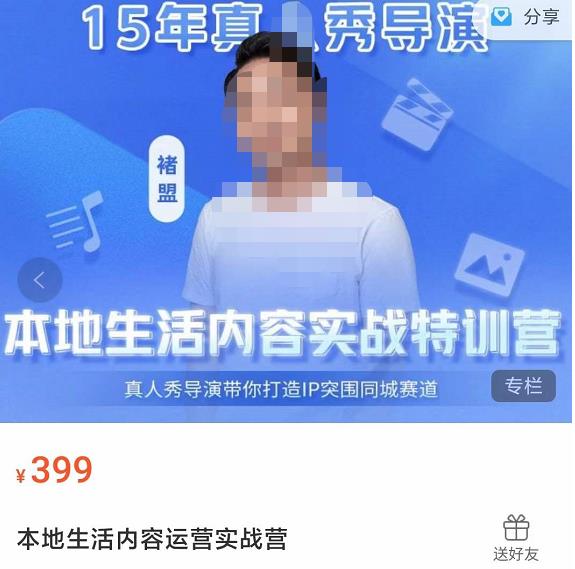（2711期）褚盟·本地生活内容运营实战营，真人秀导演带你打造IP突围同城赛道 短视频运营 第1张