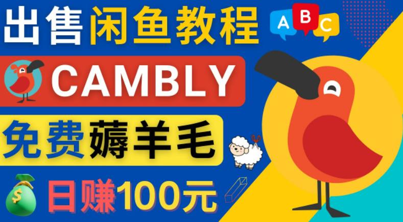 （2716期）闲鱼赚钱小技巧，每单净赚10元，日赚100元-出售Cambly注册教程 综合教程 第1张