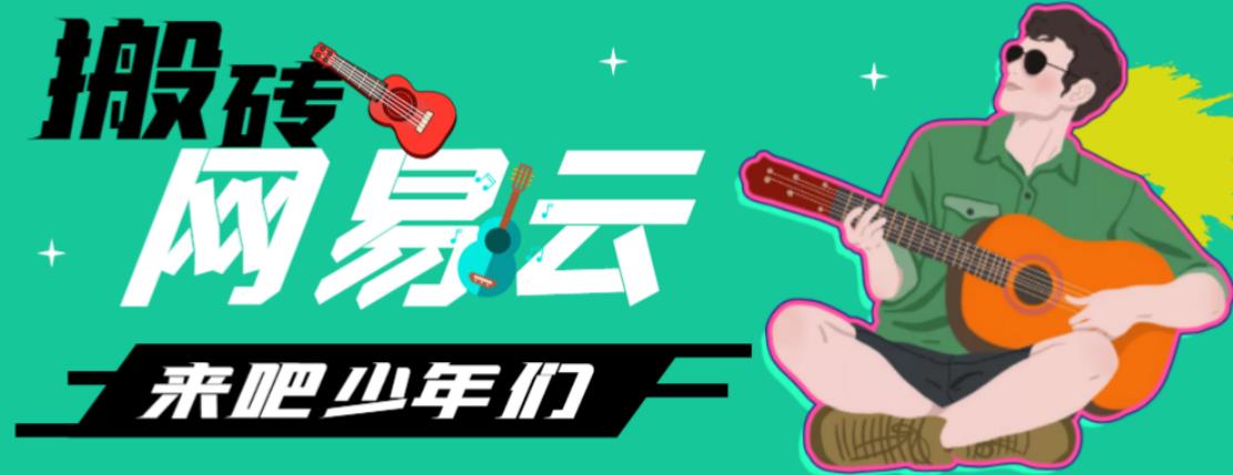 （2719期）网易云音乐人搬砖项目，日操半个小时，月入2000+的项目案例解析【伪原创脚本+详细玩法教程】 综合教程 第1张