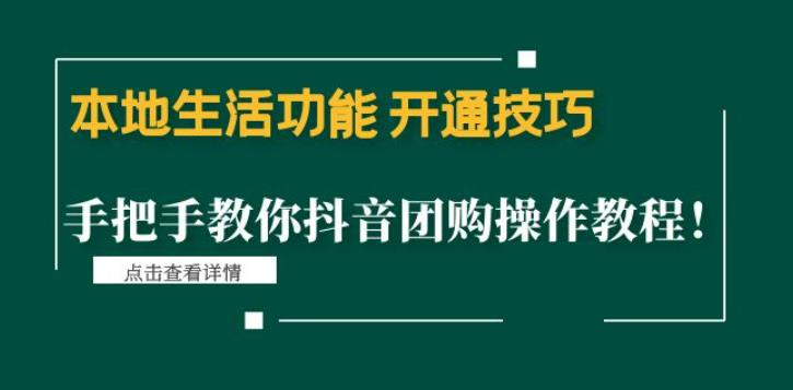 （2724期）本地生活功能开通技巧：手把手教你抖音团购操作教程！ 综合教程 第1张