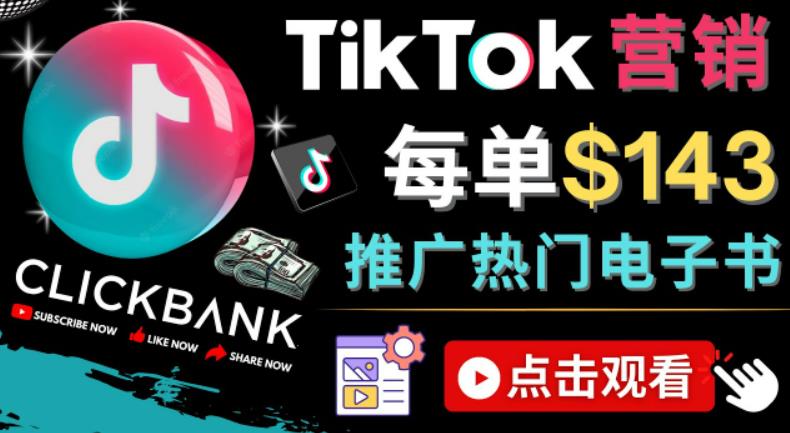 （2726期）Tiktok推广Clickbank虚拟商品-热门电子书，每单赚143美元-，流量变现技巧 短视频运营 第1张