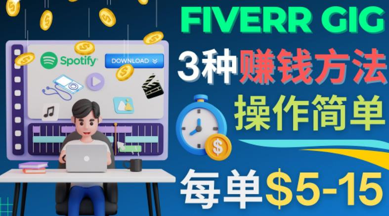 （2727期）每5分钟赚5美元，日赚100美元，3种简单的Fiverr赚钱技巧 综合教程 第1张
