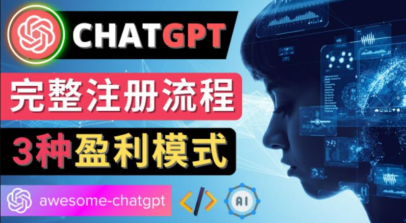 （2728期）Ai聊天机器人ChatGPT账号注册教程-ChatGPT的使用方法，3种盈利模式 综合教程 第1张