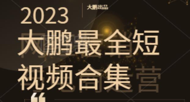 （2732期）2023大鹏短视频运营最全合集适合0基础小白，短视频潮流热浪等你加入（无水印） 短视频运营 第1张