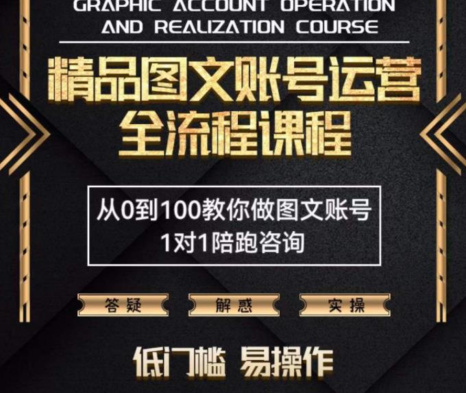 （2736期）精品抖音图文账号运营全流程课程，从0到100教你做图文账号（低门槛，易操作） 短视频运营 第1张