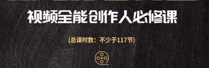 （2737期）视频全能创作人必修课，影视作品制作全流程，从入门到进阶，都能全面提升 短视频运营 第1张