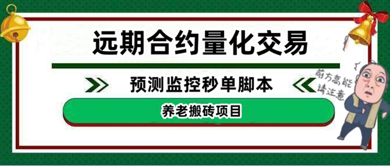 （2742期）外面收费8800的远期合约预测监控秒单脚本，号称准确率高达百分之80以上 爆粉引流软件 第1张