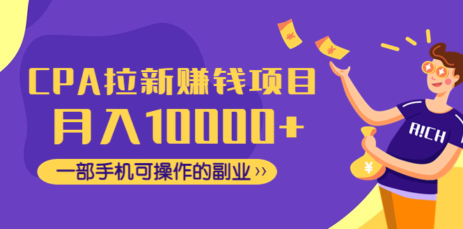 （2745期）CPA拉新赚钱项目，月入10000+一部手机可操作的副业！ 综合教程 第1张