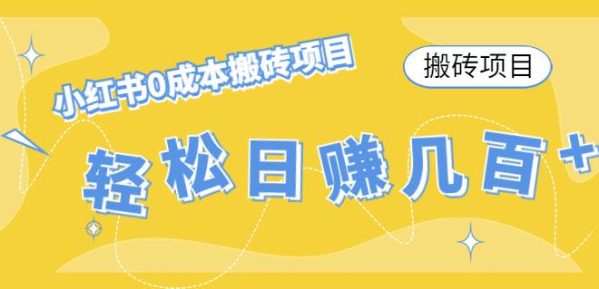 （2746期）【搬砖项目】小红书0成本搬砖项目，轻松日赚几百+ 短视频运营 第1张