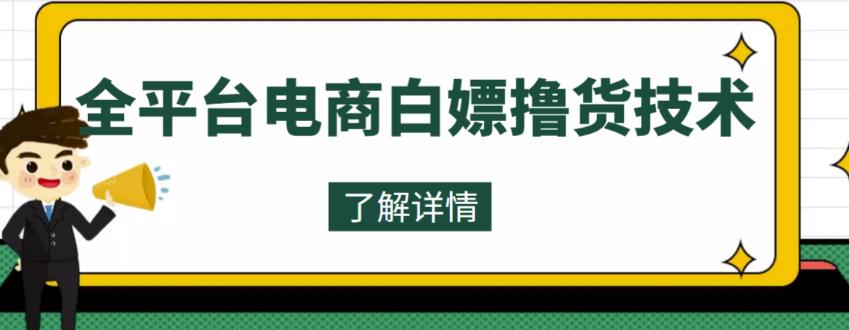 （2747期）外面收费2980的全平台电商白嫖撸货技术，想要的商品随便撸，轻松月入过万 综合教程 第1张