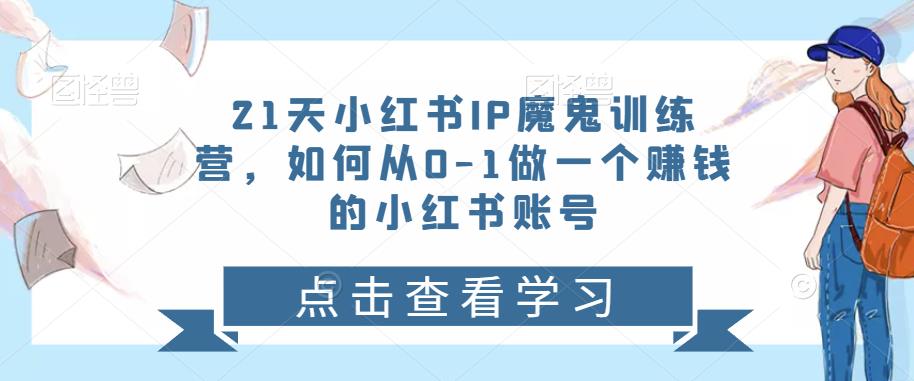 （2750期）21天‮红小‬书IP‮鬼魔‬训练营，如何从0-1做一个赚钱的小红书账号 新媒体 第1张