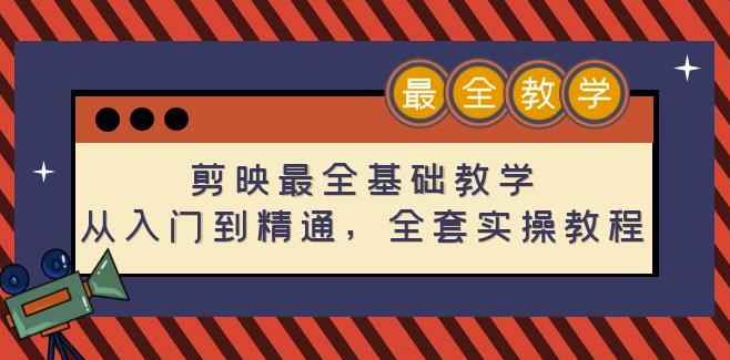 （2751期）剪映最全基础教学：从入门到精通，全套实操教程（115节） 综合教程 第1张
