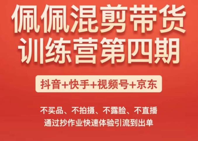 （2756期）佩佩·短视频带货训练营（第四期），不买品、不拍摄、不露脸、不直播，通过抄作业快速体验引流到出单 短视频运营 第1张