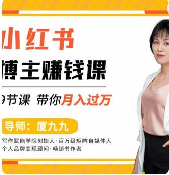（2757期）9节小红书博主赚钱课，厦九九老师直播录制亲授，带你入门小红书，月入过万 短视频运营 第1张