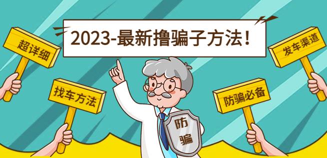（2758期）最新撸骗子方法日赚200+【11个超详细找车方法+发车渠道】 综合教程 第1张