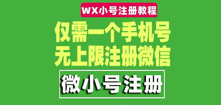 （2759期）一个手机号无上限注册微信小号-测试可用（详细视频操作教程） 综合教程 第1张