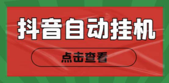 （2762期）最新抖音点赞关注挂机项目，单号日收益10~18【自动脚本+详细教程】 综合教程 第1张