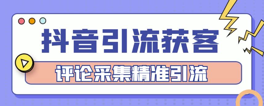 （2763期）抖音引流获客脚本，评论采集精准引流【永久脚本+详细教程】 爆粉引流软件 第1张