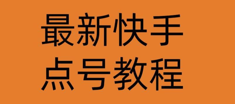 （2765期）最新快手点号教程，成功率高达百分之80 短视频运营 第1张