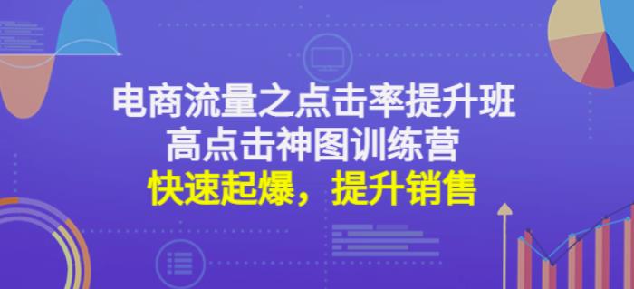 （2767期）电商流量之点击率提升班+高点击神图训练营：快速起爆，提升销售！ 电商运营 第1张