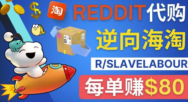 （2768期）逆向海淘赚钱流程：每单赚80美元-在Reddit接单赚钱的方法 综合教程 第1张