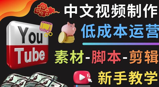 （2769期）YOUTUBE中文视频制作低成本运营：素材-脚本-剪辑新手教学 综合教程 第1张