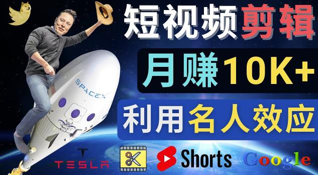 （2770期）利用名人效应，制作YouTube Shorts短视频，月赚过万美元-3个简单方法 综合教程 第1张