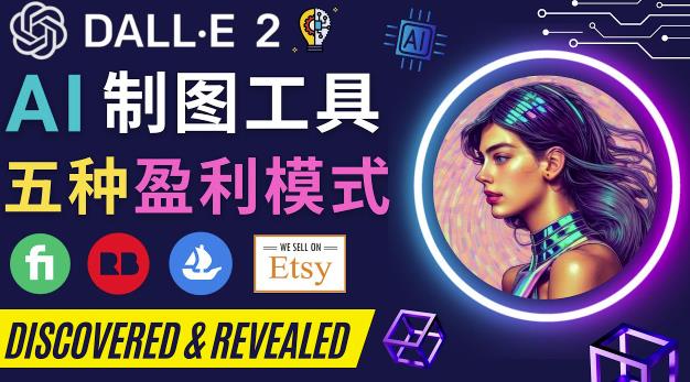 （2771期）利用Ai绘图工具DALL E 2赚钱的5种途径DALL E 2的注册流程和使用方法 综合教程 第1张