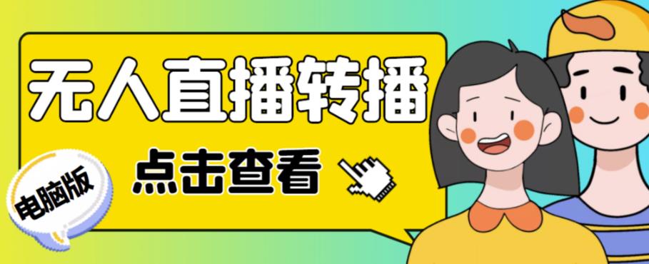 （2774期）最新电脑版抖音无人直播转播软件，可实时转播别人直播间【永久版脚本+详细教程】 爆粉引流软件 第1张