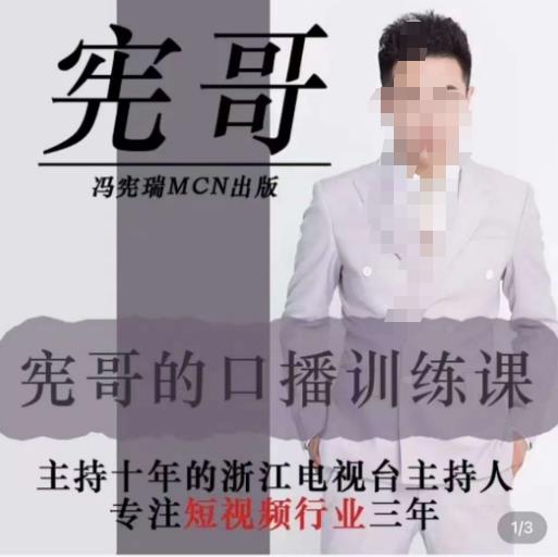 （2776期）宪哥·镜头口播训练营2.0版，学习文案编导以及拍摄口播能力 综合教程 第1张
