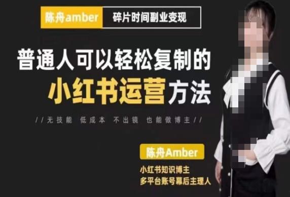 （2777期）陈舟·小红书训练营（第十期），普通人可以轻松复制的小红书运营方法 短视频运营 第1张