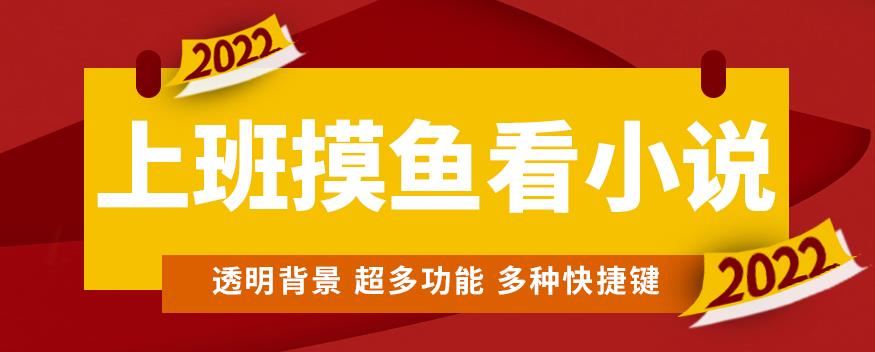 （2779期）上班摸鱼必备看小说神器，调整背景和字体，一键隐藏窗口 爆粉引流软件 第1张