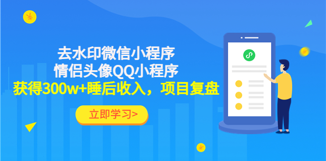 （2780期）利用去水印微信小程序+情侣头像QQ小程序，获得300w+睡后收入，项目复盘 综合教程 第1张