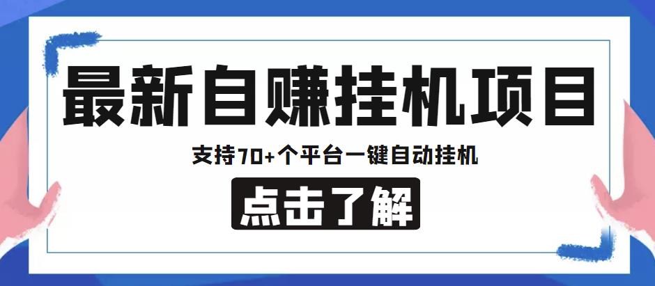 （2783期）【低保项目】最新自赚安卓手机阅读挂机项目，支持70+个平台，一键自动挂机 综合教程 第1张