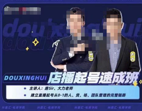 （2785期）抖星汇·店播起号速成班，帮助更多直播新人快速开启和度过起号阶段 短视频运营 第1张
