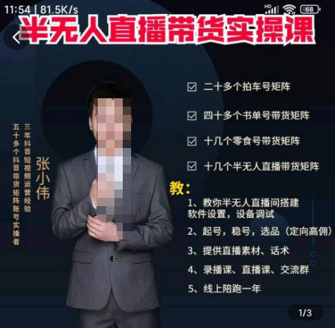 （2786期）张小伟·半无人直播实操课，教你半无人直播间搭建软件设置，设备调试、起号，稳号，选品等 短视频运营 第1张