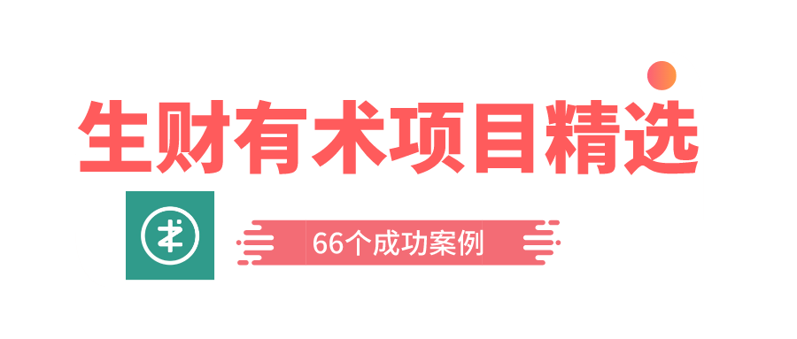 生财有术项目精选，66个成功项目案例拆解，想要赚钱又无从下手的朋友看过来！ 网赚项目 第1张