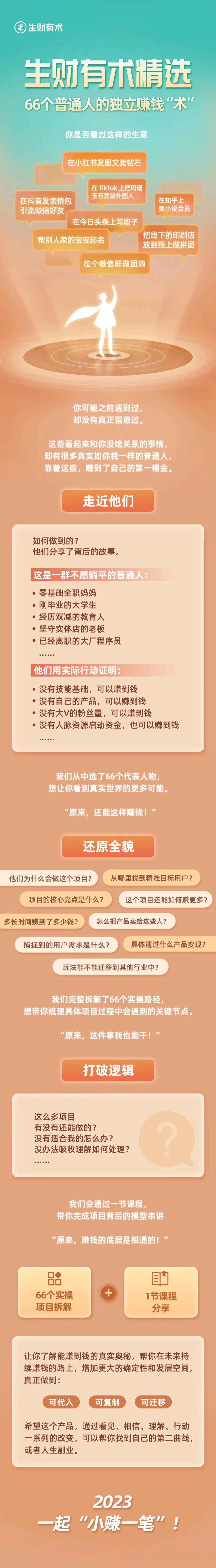生财有术项目精选,66个成功项目案例拆解,想要赚钱又无从下手的朋友看过来! 网赚项目 第4张-星赚网_免费分享_最新网赚创业项目_星创