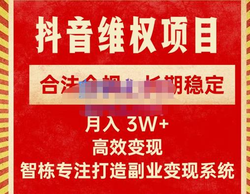 （2790期）智栋·新版抖音维权项目每单利润1000+，合法合规，长期稳定，月入3W+价值1999元 综合教程 第1张